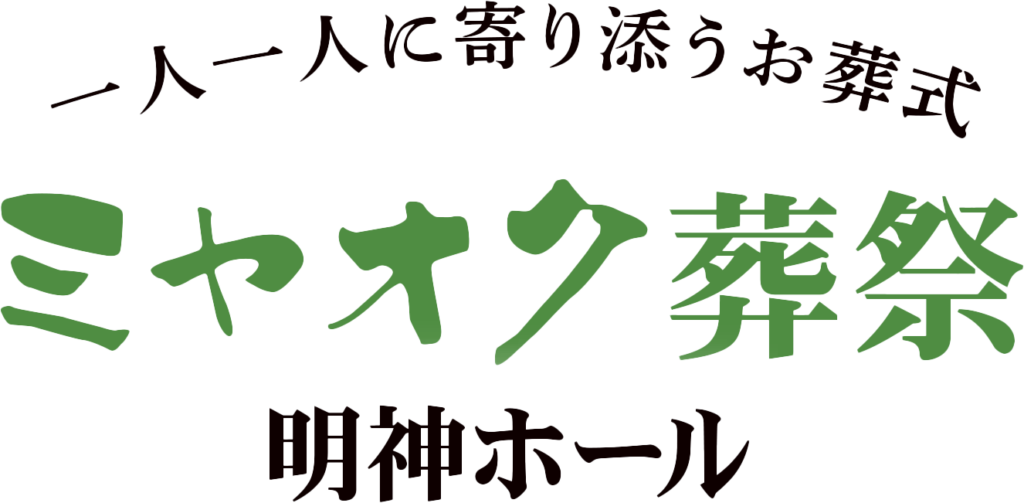 ミヤオク葬祭/福山市家族葬